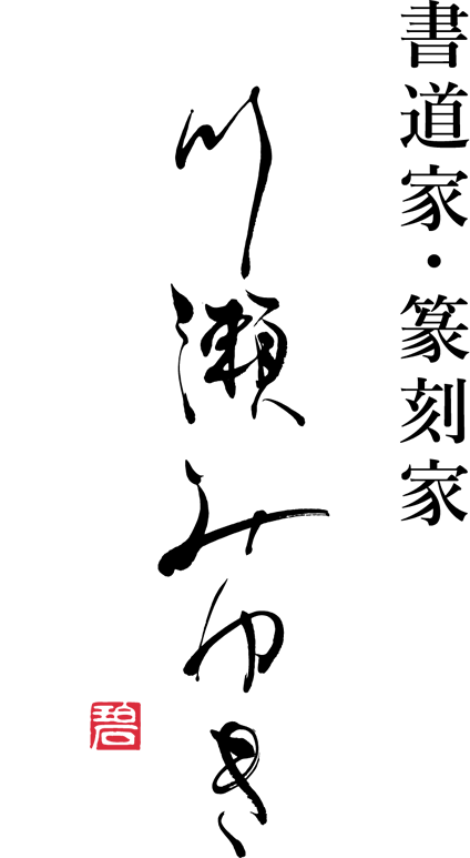 書道家 篆刻家 川瀬みゆき