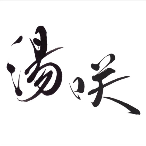 麺処「湯咲」筆文字ロゴ