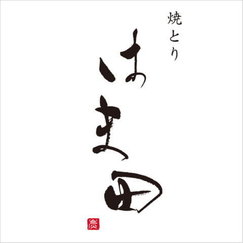 焼とり「はま田」筆文字ロゴ