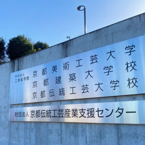 京都伝統工芸大学校 非常勤講師に就任しました