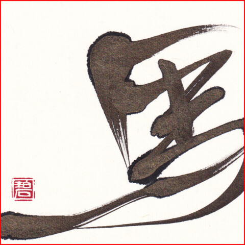 午年 年賀状／令和八年 新年のご挨拶